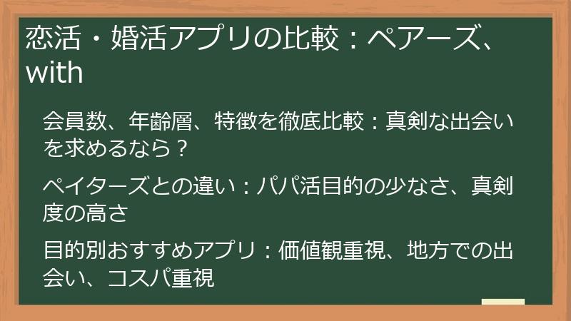 恋活・婚活アプリの比較：ペアーズ、with