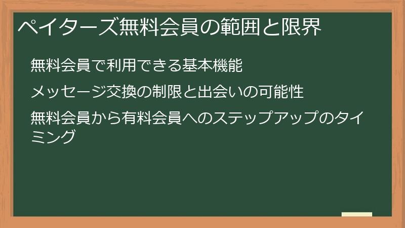 ペイターズ無料会員の範囲と限界