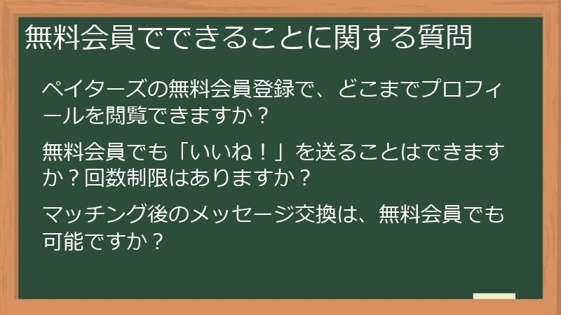 無料会員でできることに関する質問