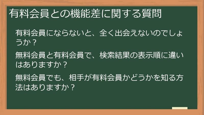 有料会員との機能差に関する質問