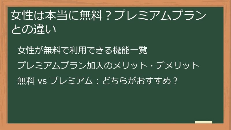 女性は本当に無料？プレミアムプランとの違い