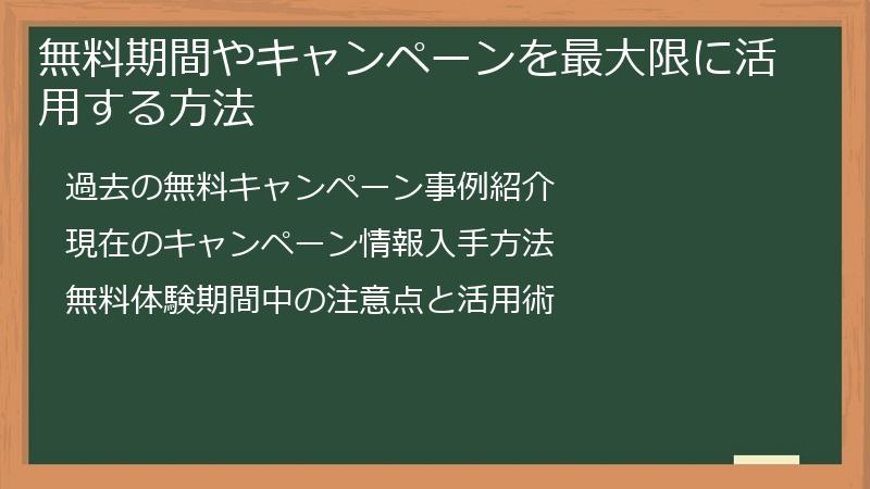 無料期間やキャンペーンを最大限に活用する方法