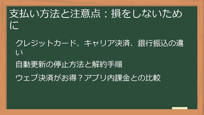 支払い方法と注意点：損をしないために