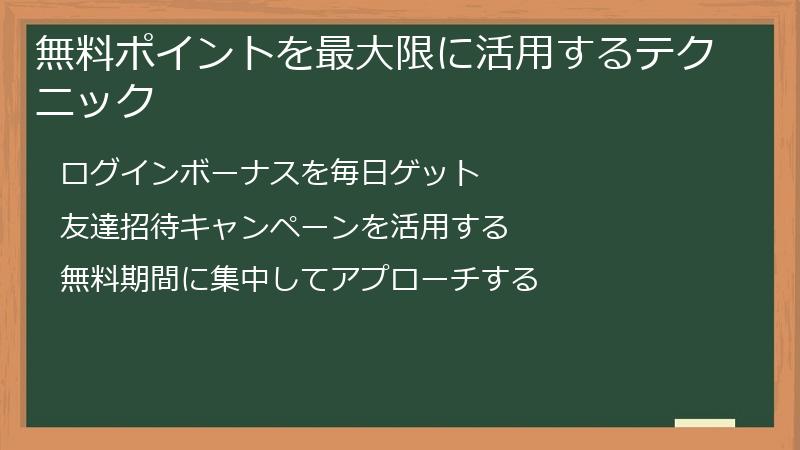 無料ポイントを最大限に活用するテクニック