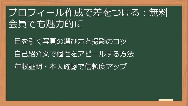 プロフィール作成で差をつける：無料会員でも魅力的に