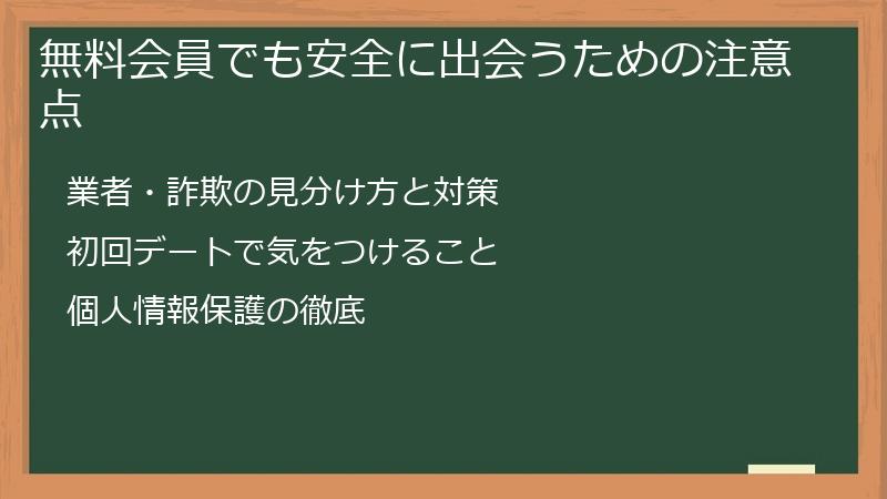 無料会員でも安全に出会うための注意点