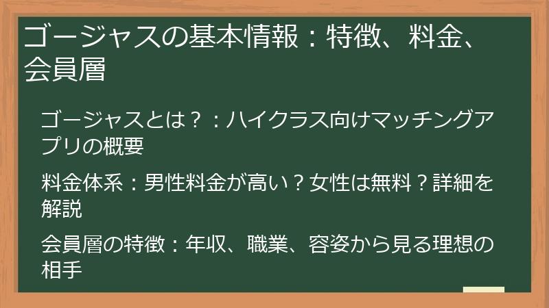 ゴージャスの基本情報：特徴、料金、会員層