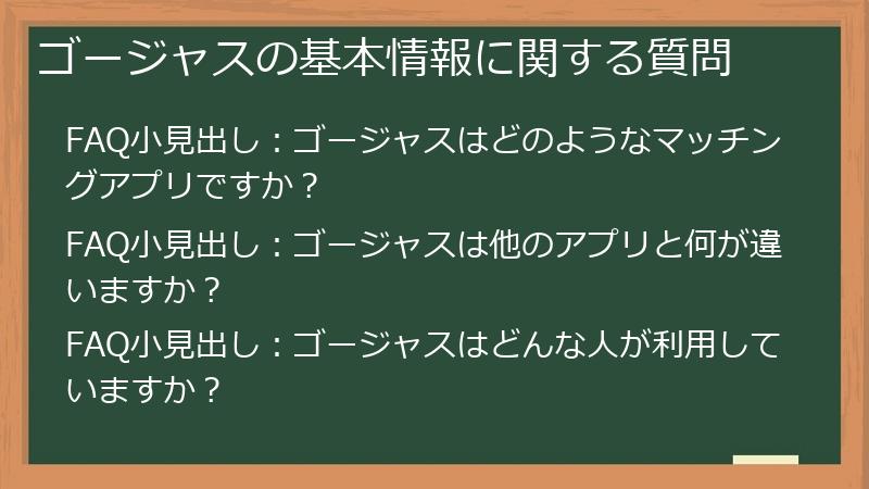 ゴージャスの基本情報に関する質問