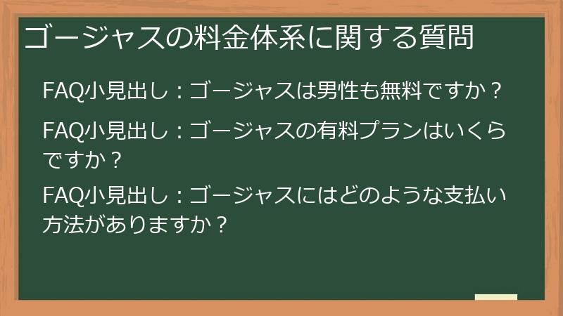 ゴージャスの料金体系に関する質問