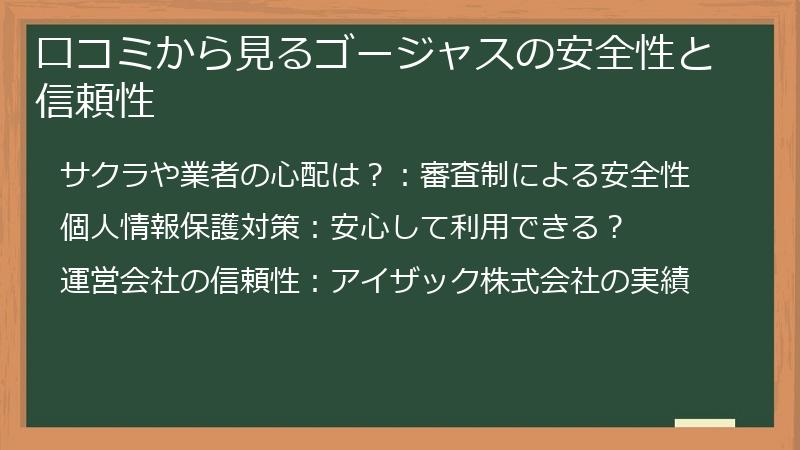 口コミから見るゴージャスの安全性と信頼性