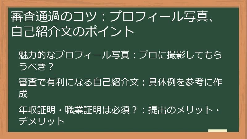 審査通過のコツ：プロフィール写真、自己紹介文のポイント