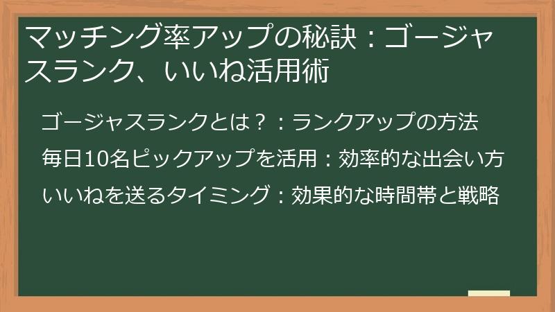 マッチング率アップの秘訣：ゴージャスランク、いいね活用術