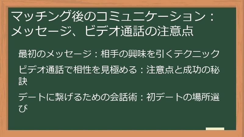 マッチング後のコミュニケーション：メッセージ、ビデオ通話の注意点