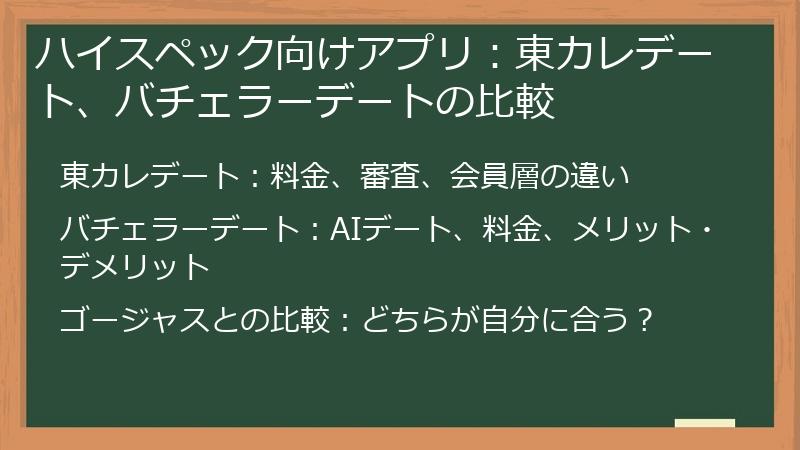 ハイスペック向けアプリ：東カレデート、バチェラーデートの比較
