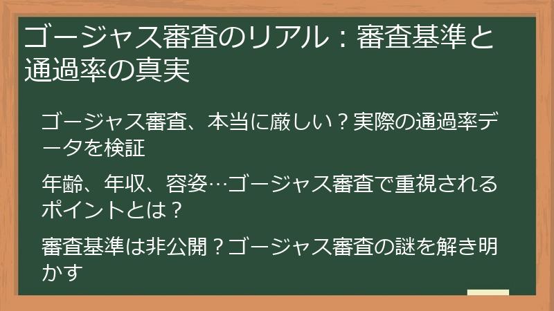 ゴージャス審査のリアル：審査基準と通過率の真実