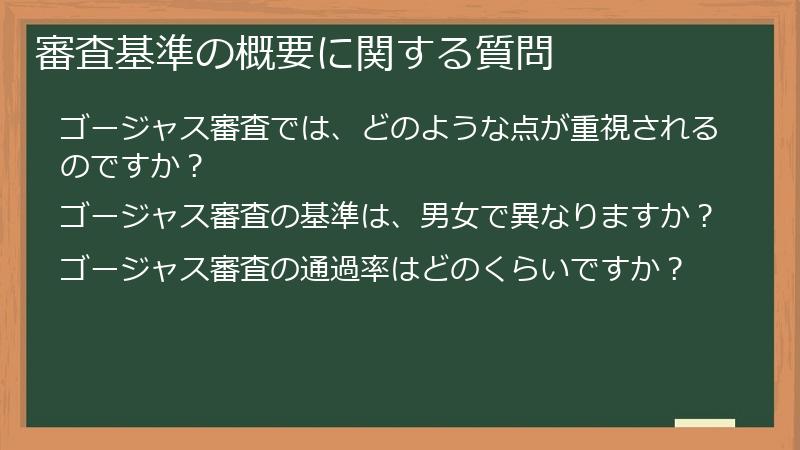 審査基準の概要に関する質問