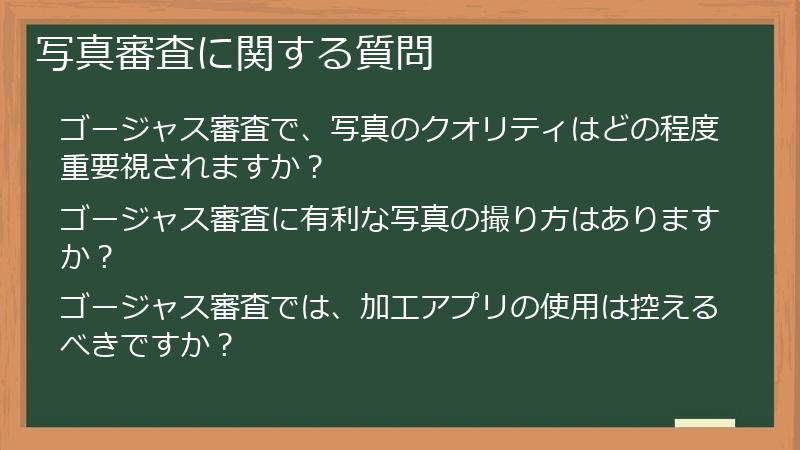 写真審査に関する質問