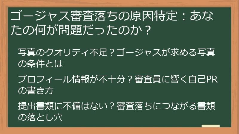 ゴージャス審査落ちの原因特定：あなたの何が問題だったのか？