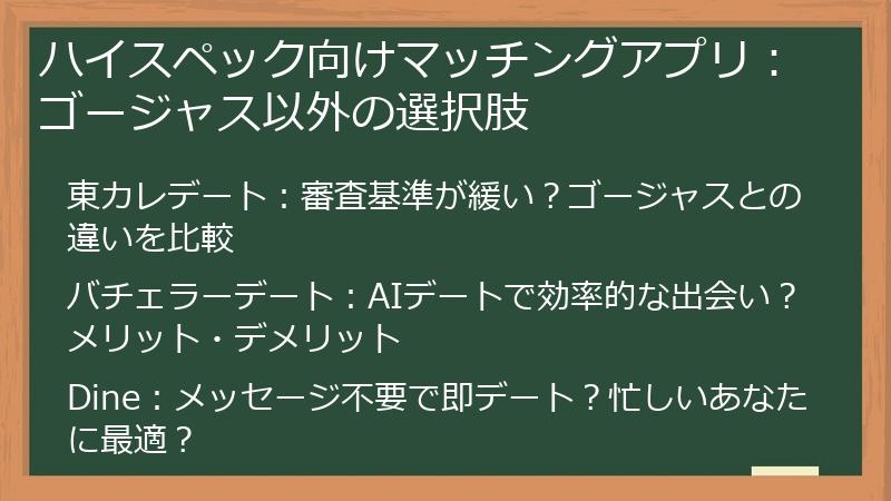 ハイスペック向けマッチングアプリ：ゴージャス以外の選択肢