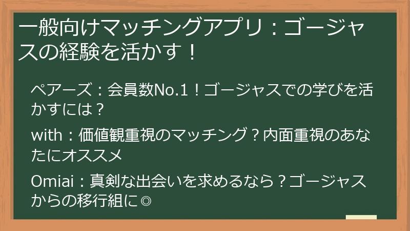 一般向けマッチングアプリ：ゴージャスの経験を活かす！