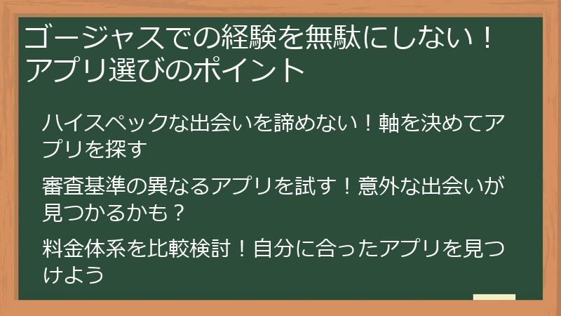 ゴージャスでの経験を無駄にしない！アプリ選びのポイント