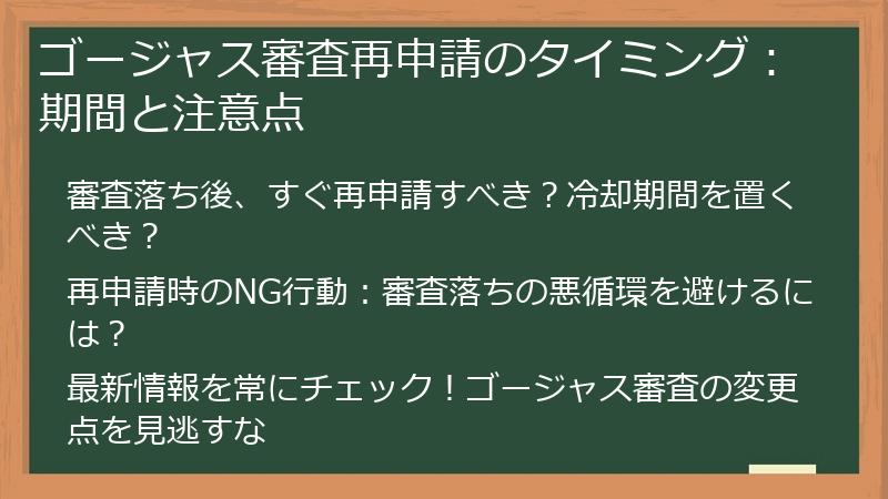 ゴージャス審査再申請のタイミング：期間と注意点