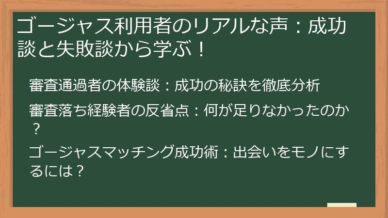 ゴージャス利用者のリアルな声：成功談と失敗談から学ぶ！
