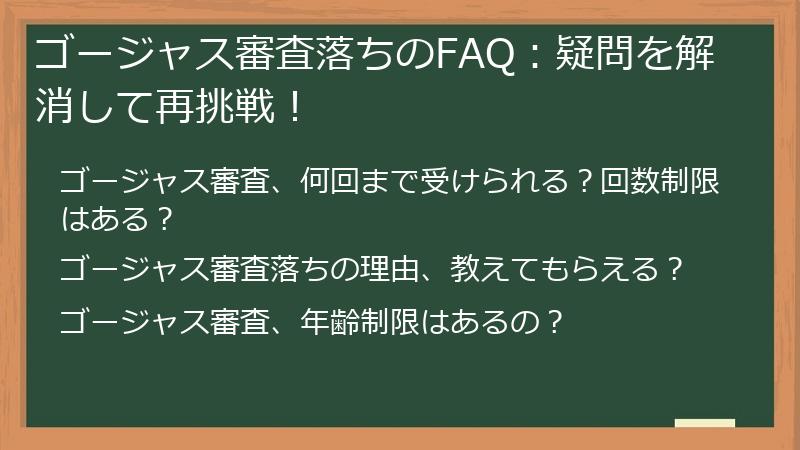 ゴージャス審査落ちのFAQ：疑問を解消して再挑戦！