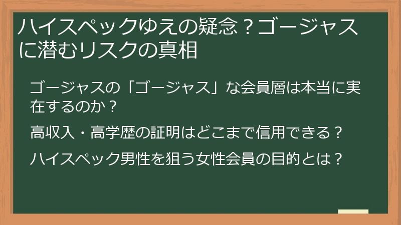 ハイスペックゆえの疑念？ゴージャスに潜むリスクの真相