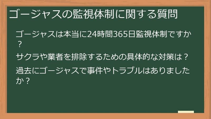 ゴージャスの監視体制に関する質問