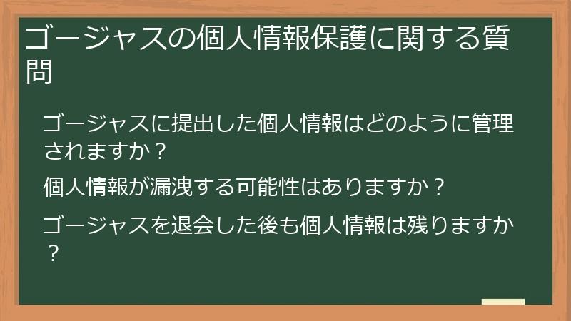 ゴージャスの個人情報保護に関する質問
