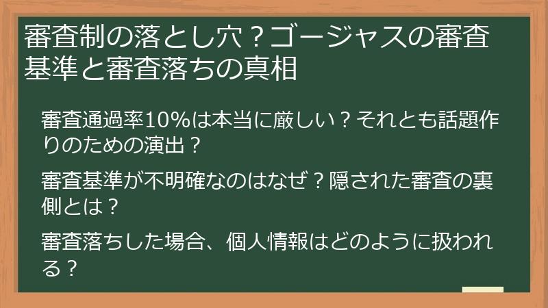 審査制の落とし穴？ゴージャスの審査基準と審査落ちの真相