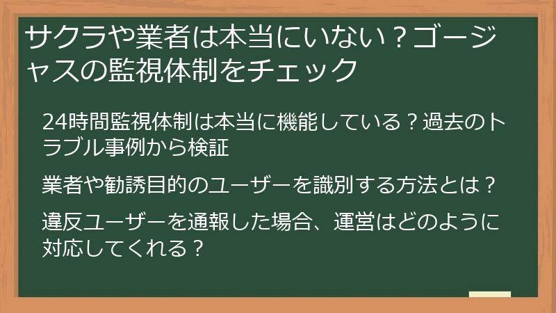 サクラや業者は本当にいない？ゴージャスの監視体制をチェック