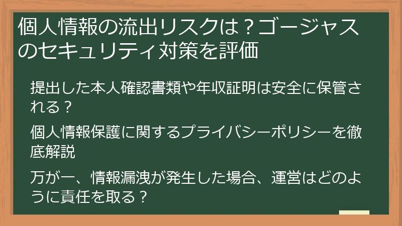 個人情報の流出リスクは？ゴージャスのセキュリティ対策を評価