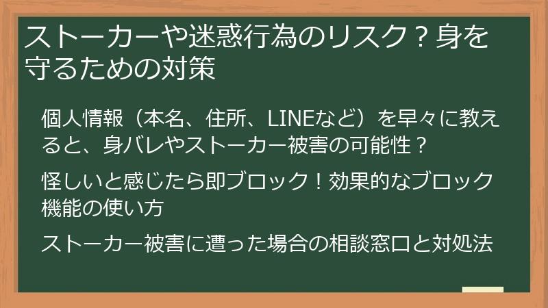 ストーカーや迷惑行為のリスク？身を守るための対策