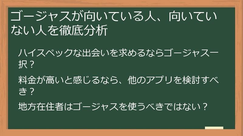ゴージャスが向いている人、向いていない人を徹底分析