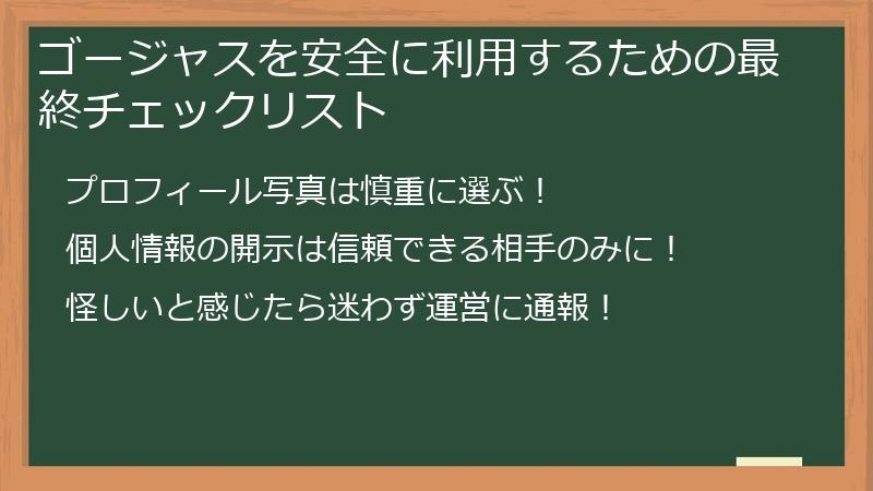 ゴージャスを安全に利用するための最終チェックリスト
