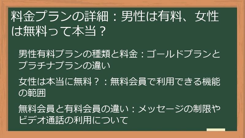 料金プランの詳細：男性は有料、女性は無料って本当？