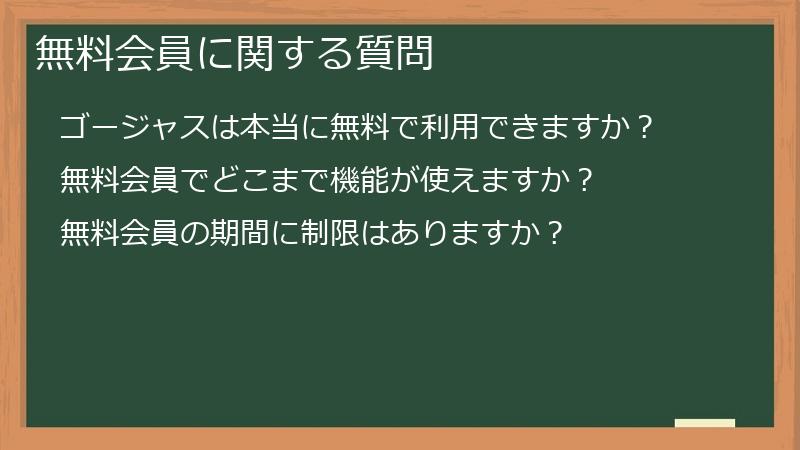 無料会員に関する質問