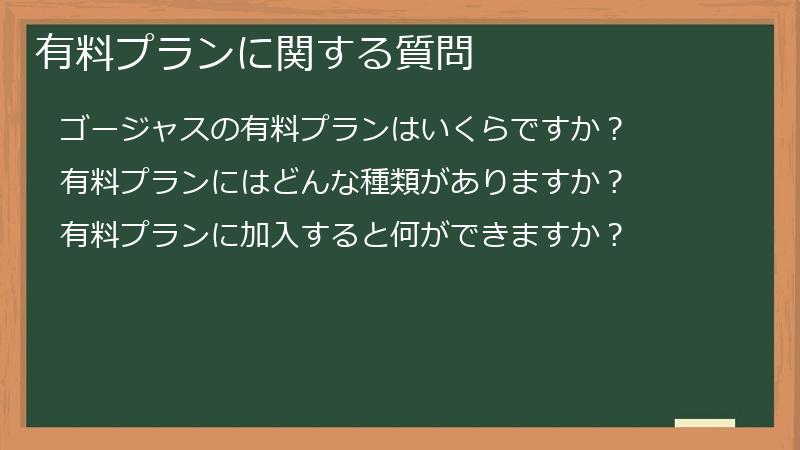 有料プランに関する質問