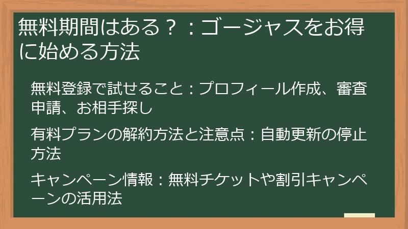 無料期間はある？：ゴージャスをお得に始める方法