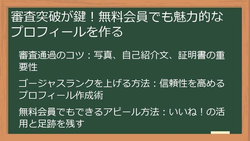 審査突破が鍵！無料会員でも魅力的なプロフィールを作る