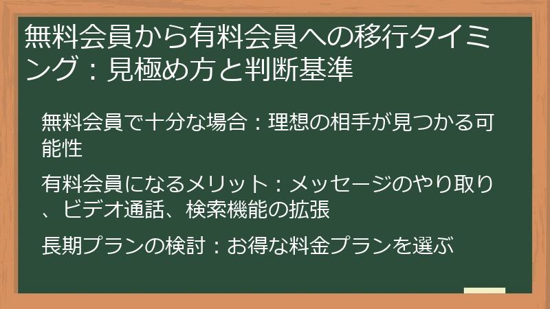 無料会員から有料会員への移行タイミング：見極め方と判断基準