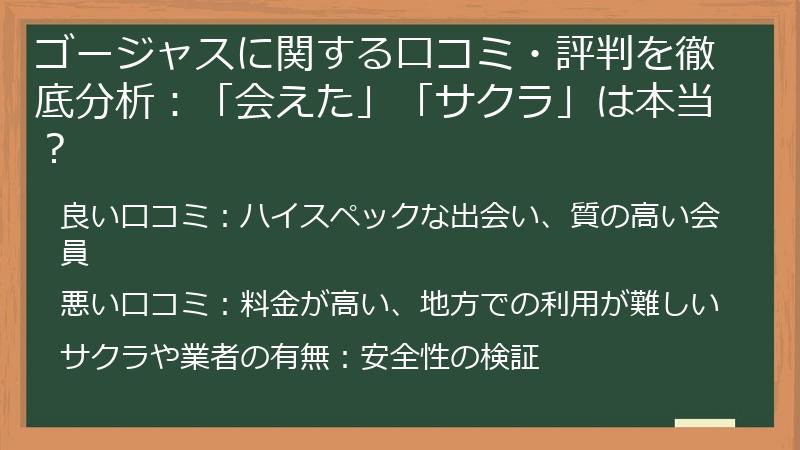ゴージャスに関する口コミ・評判を徹底分析：「会えた」「サクラ」は本当？