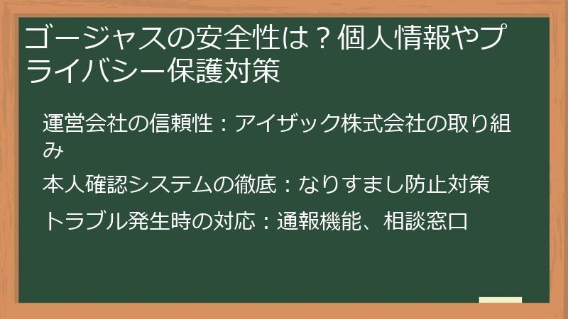 ゴージャスの安全性は？個人情報やプライバシー保護対策
