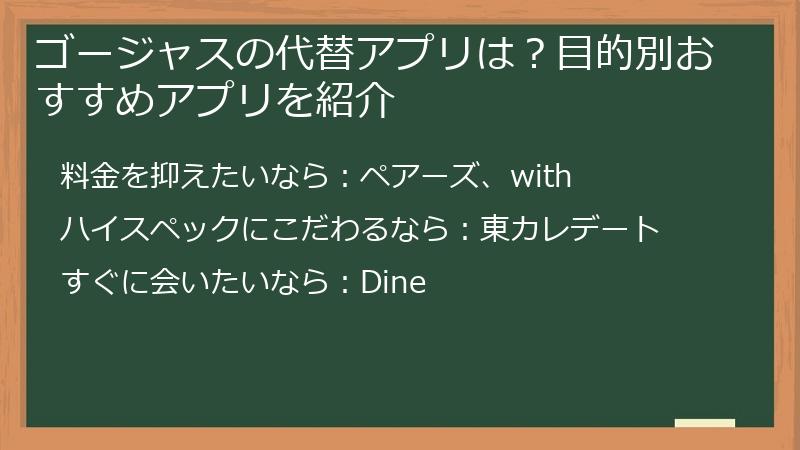 ゴージャスの代替アプリは？目的別おすすめアプリを紹介