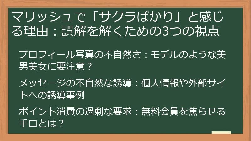 マリッシュで「サクラばかり」と感じる理由：誤解を解くための3つの視点