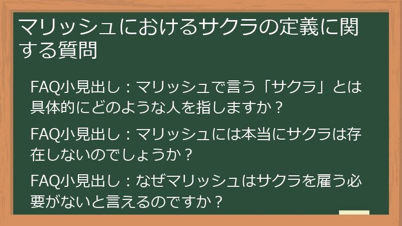 マリッシュにおけるサクラの定義に関する質問