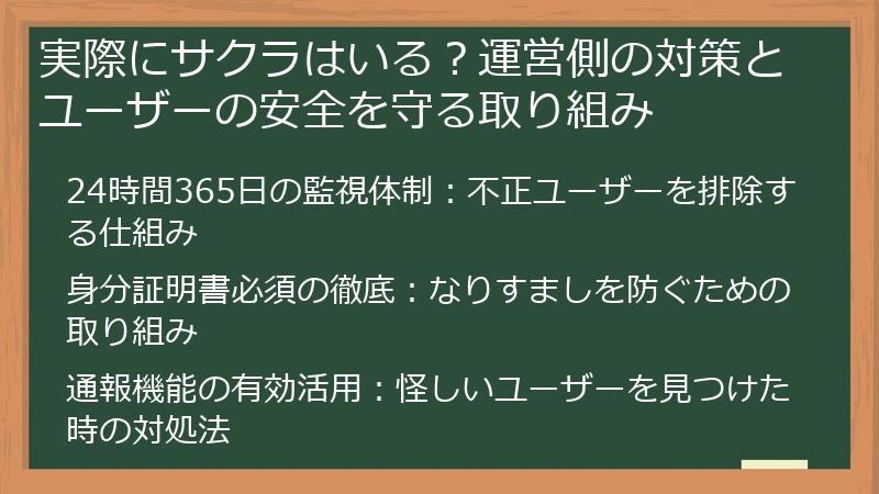 実際にサクラはいる？運営側の対策とユーザーの安全を守る取り組み