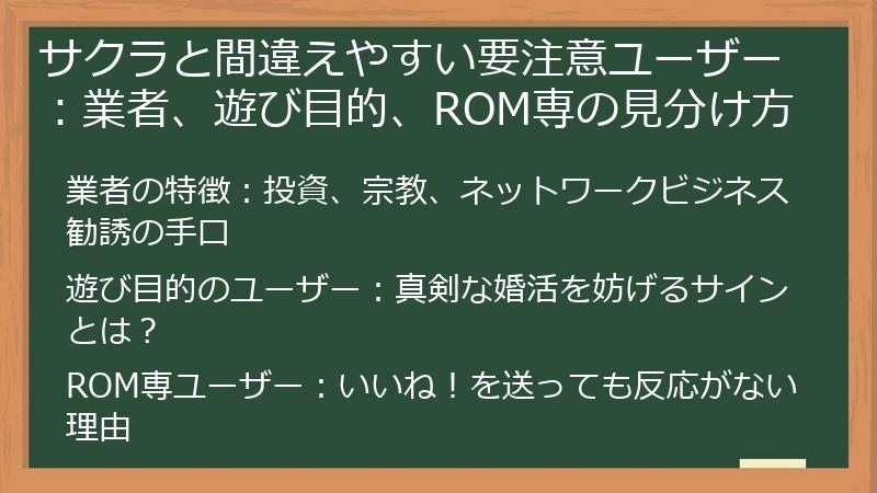 サクラと間違えやすい要注意ユーザー：業者、遊び目的、ROM専の見分け方
